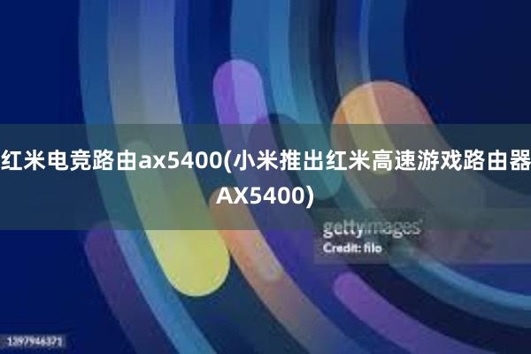 红米电竞路由ax5400(小米推出红米高速游戏路由器AX5400)